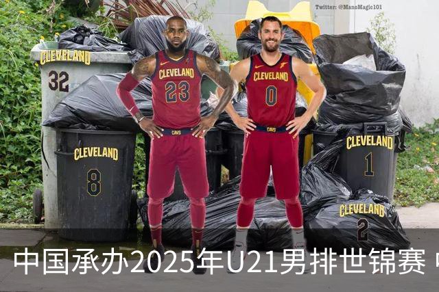 中国承办2025年U21男排世锦赛 中青队获参赛资格