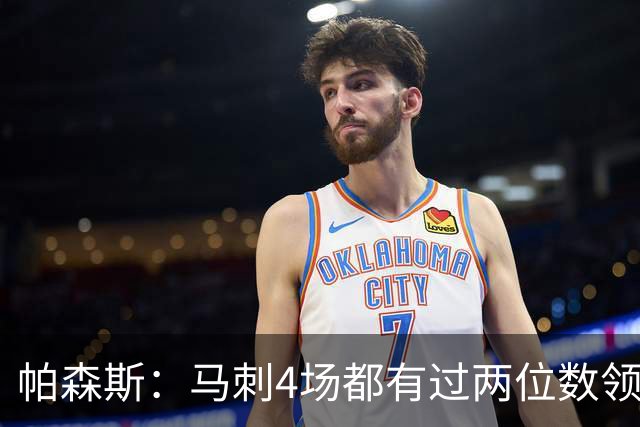 帕森斯：马刺4场都有过两位数领先但3场都输了 他们肯定心态崩了